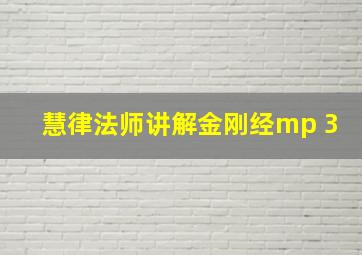 慧律法师讲解金刚经mp 3